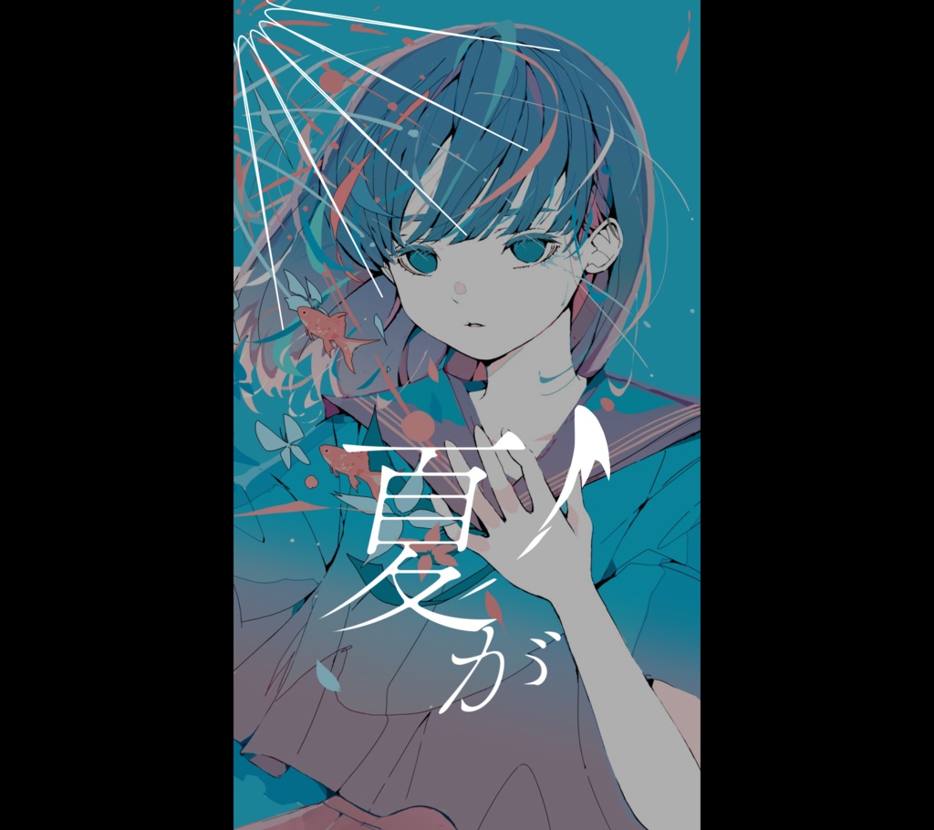 【ショート動画用歌詞素材】青と夏