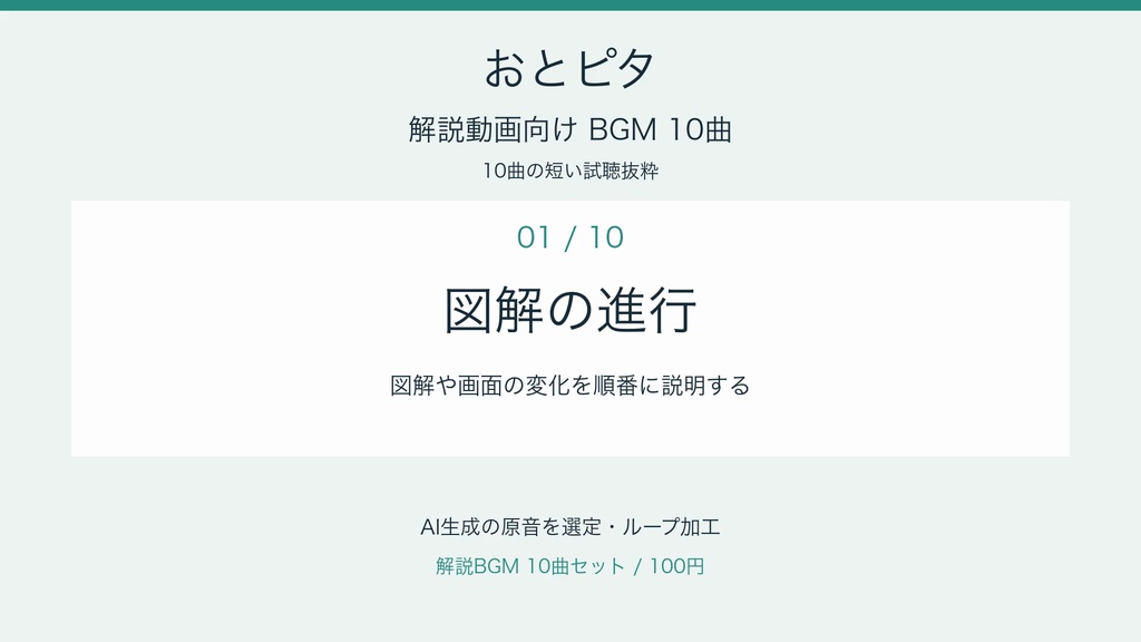 おとピタ｜解説動画向けBGM 10曲セット【AI生成】