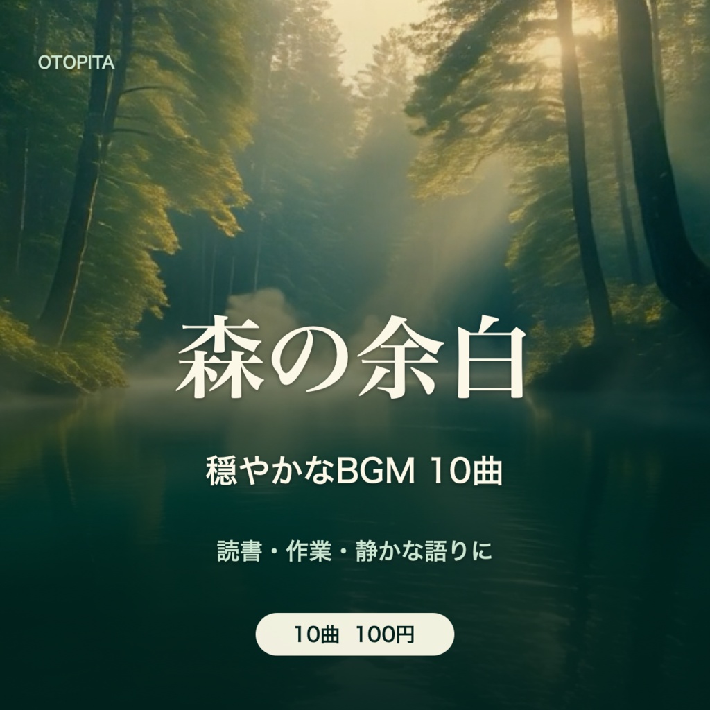 森の余白｜穏やかなBGM10曲集
