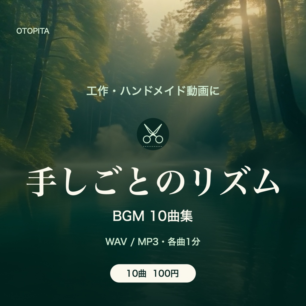 手しごとのリズム｜工作・ハンドメイド動画のBGM10曲集
