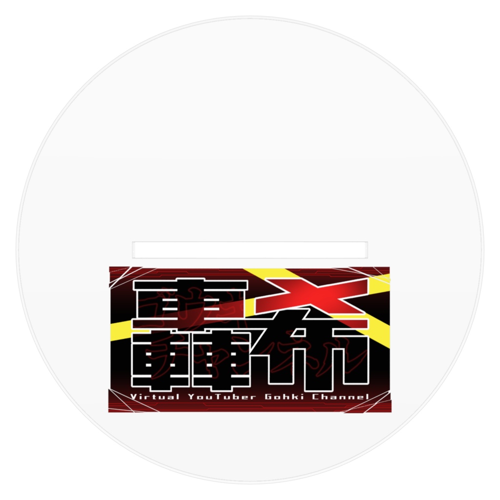 轟希ver2.0 アクリルスタンド 160mm×160mm