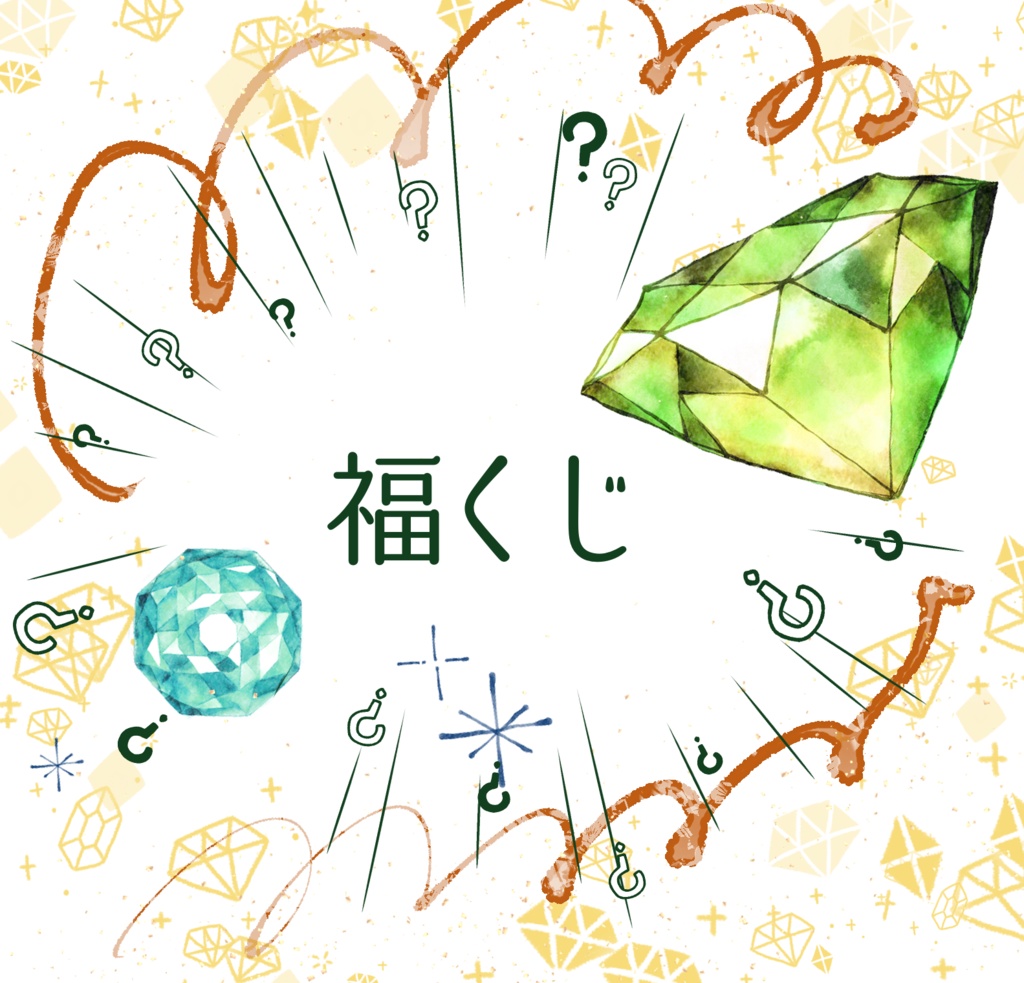 ★★福くじ★★