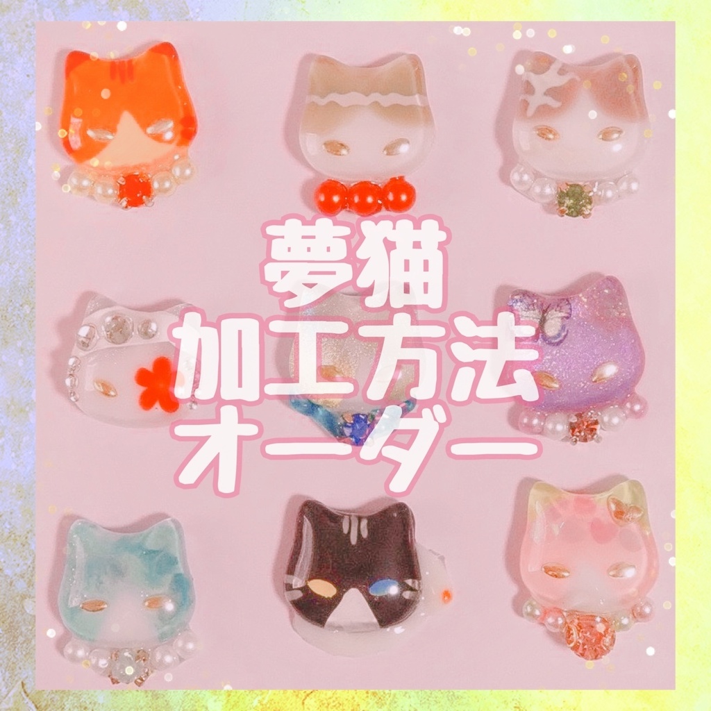 夢猫用 加工オーダー【必ず選択してください】