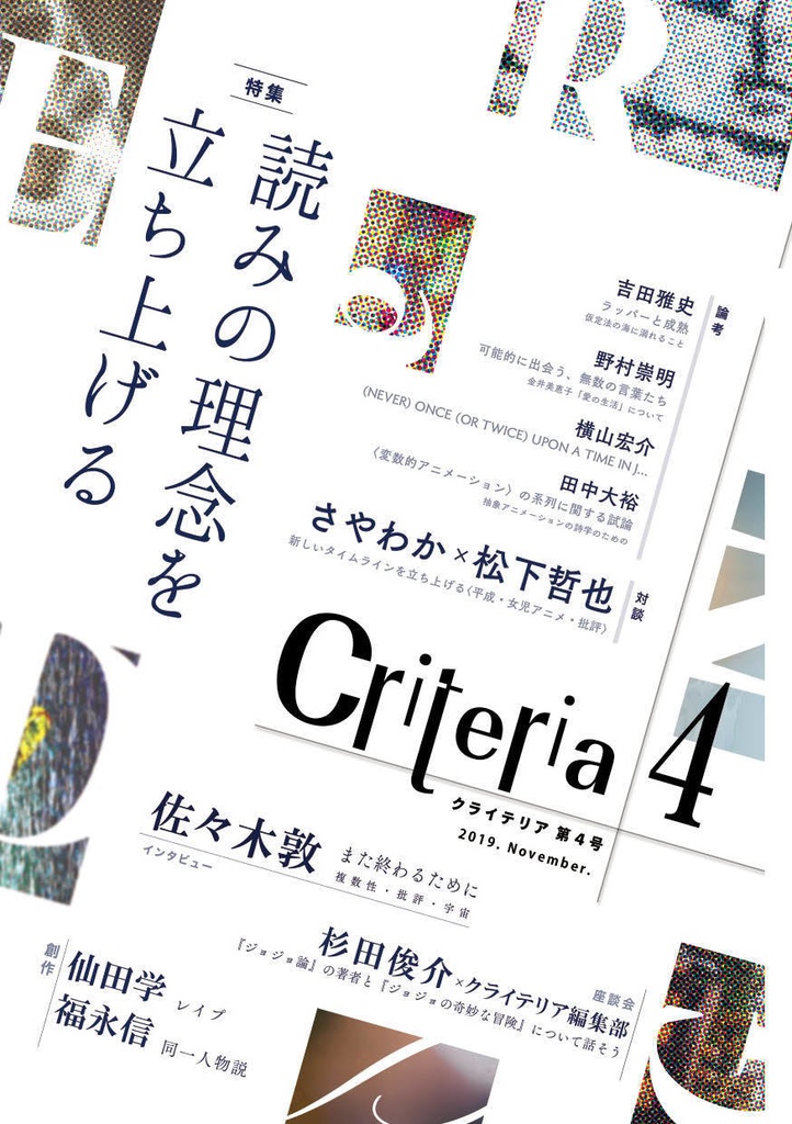 『クライテリア4』