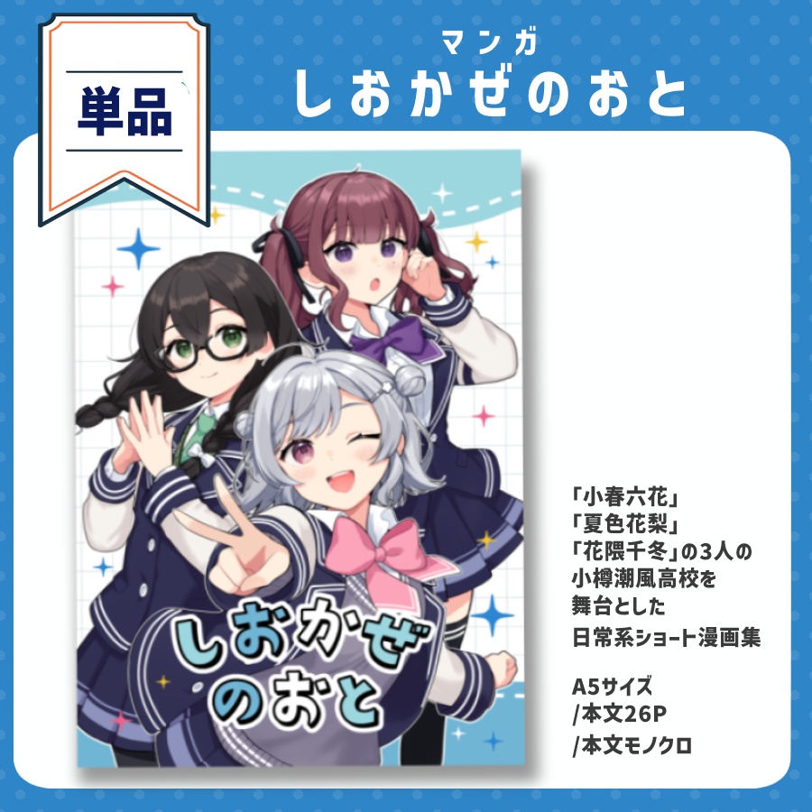 【しおばな祭】マンガ『しおかぜのおと』【単品】
