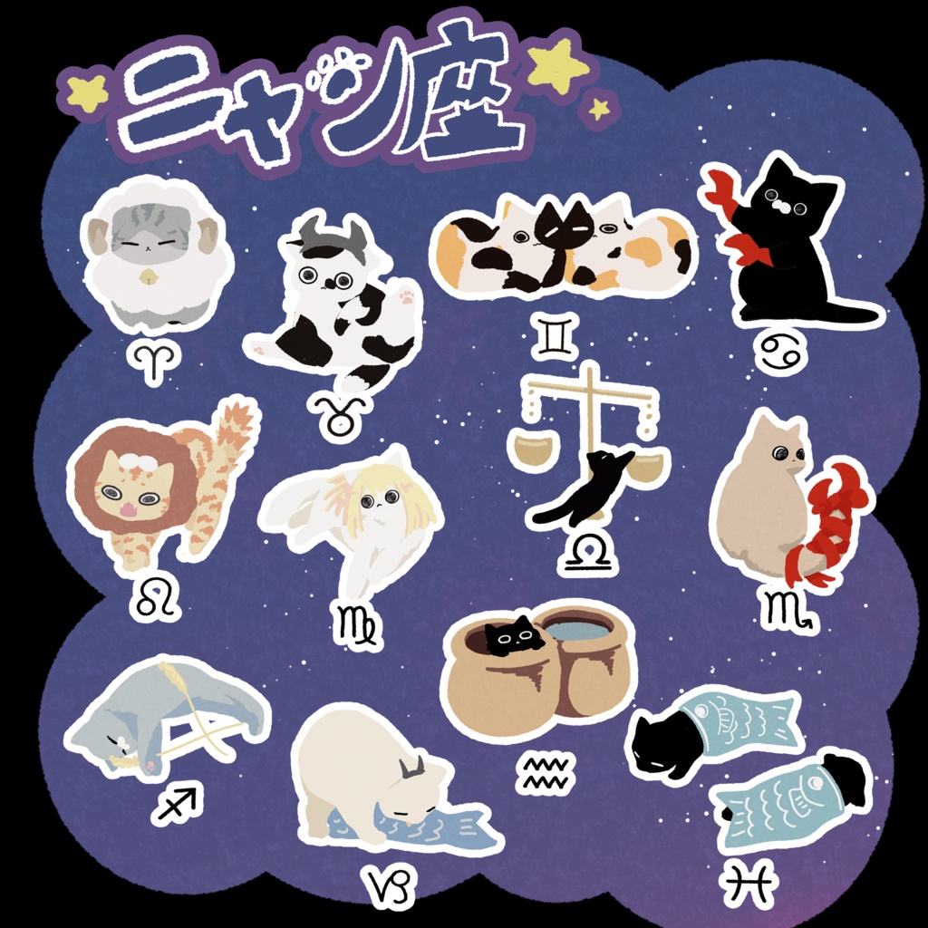 12星座がねこちゃんに!? ニャン座 缶バッジ