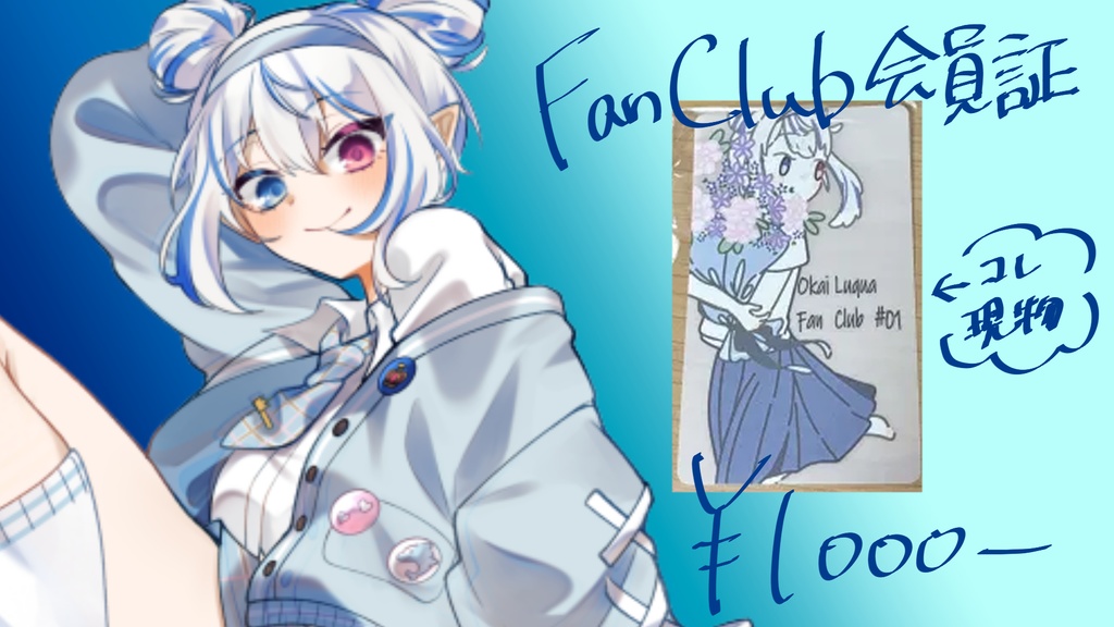 ファンクラブ会員証（特別販売）