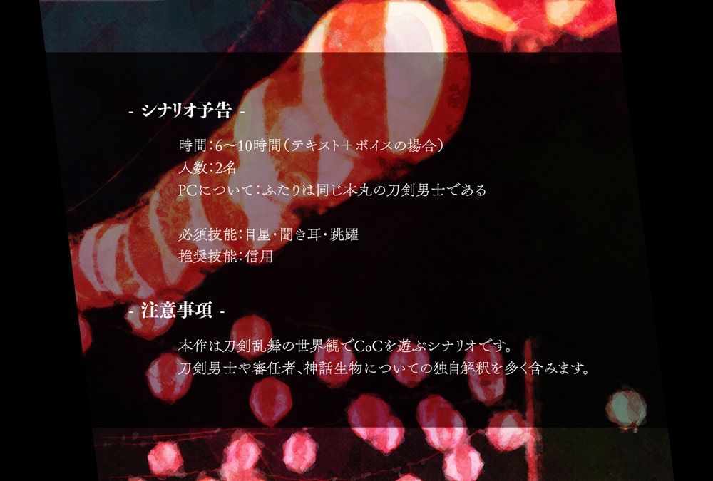 【刀剣CoCシナリオ】祭り囃子の夜