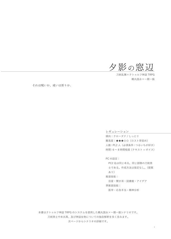 【つるいち】夕影の窓辺【刀剣CoC】