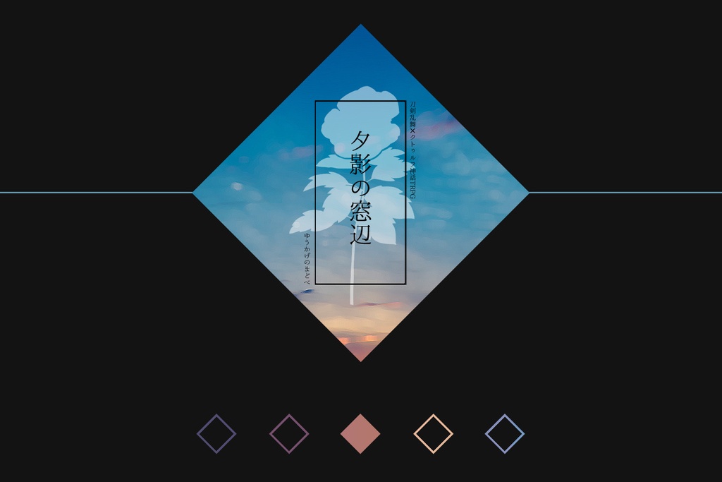 【つるいち】夕影の窓辺【刀剣CoC】