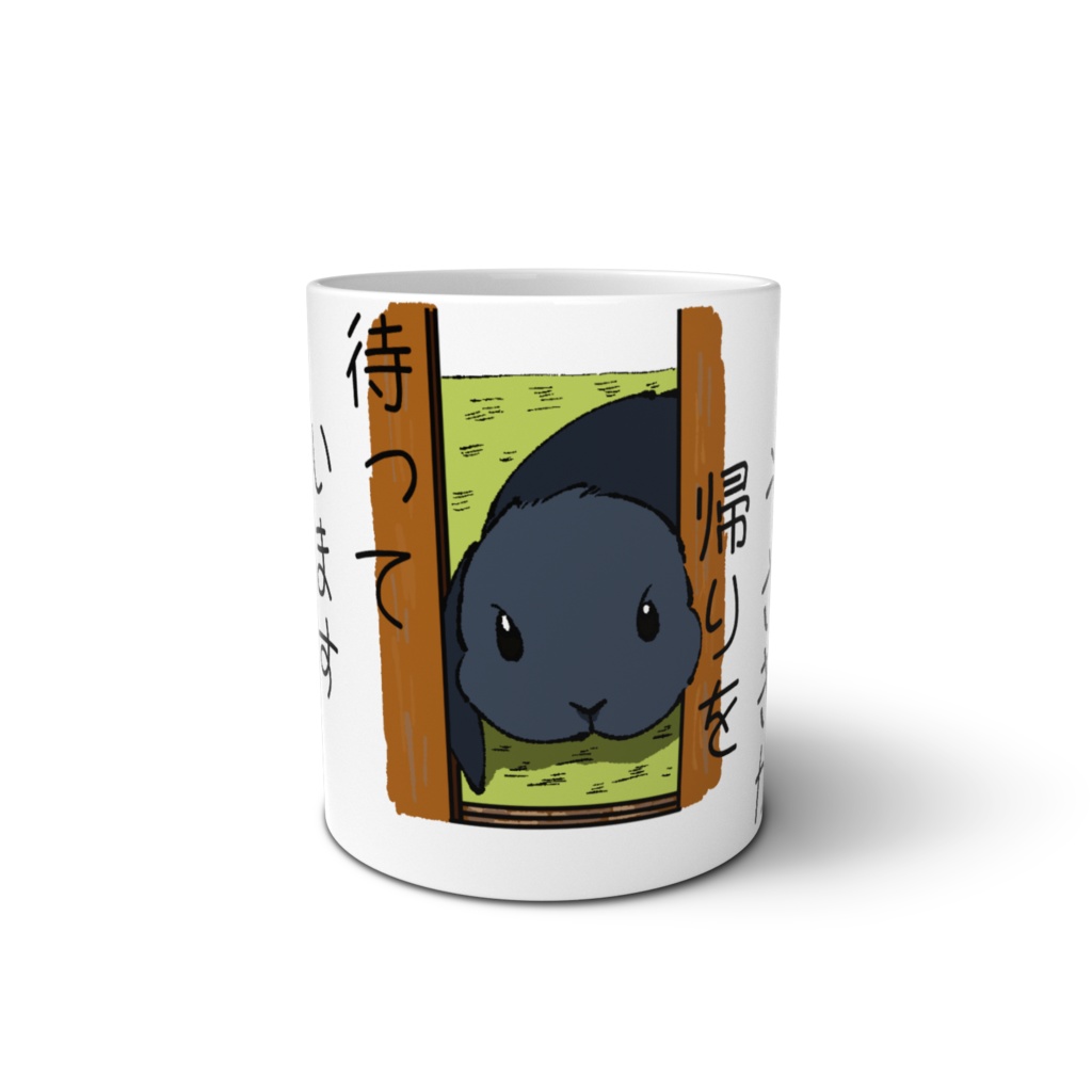 ウサギが帰りを待っていますマグ