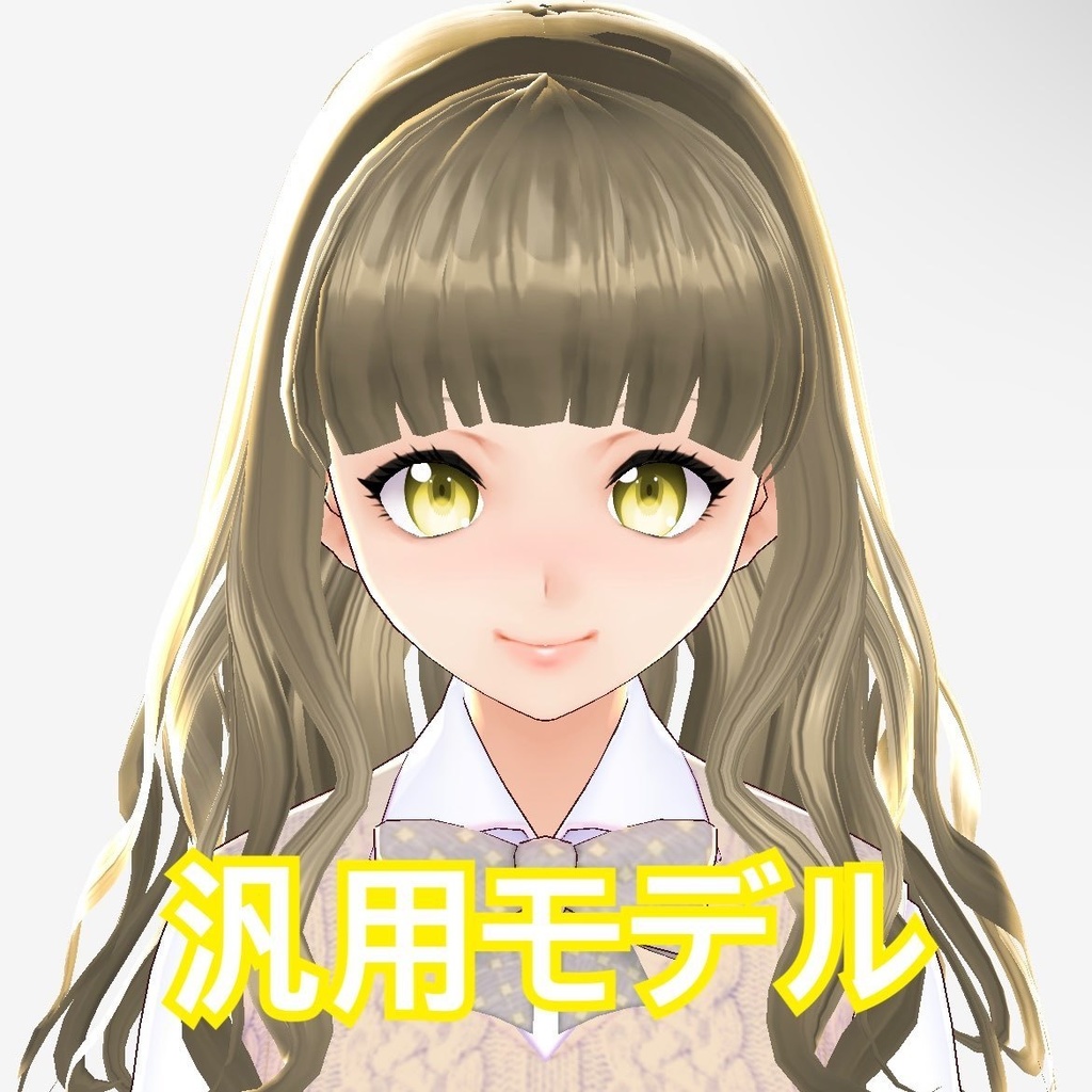 〈Vroid〉汎用モデル　あんなちゃん