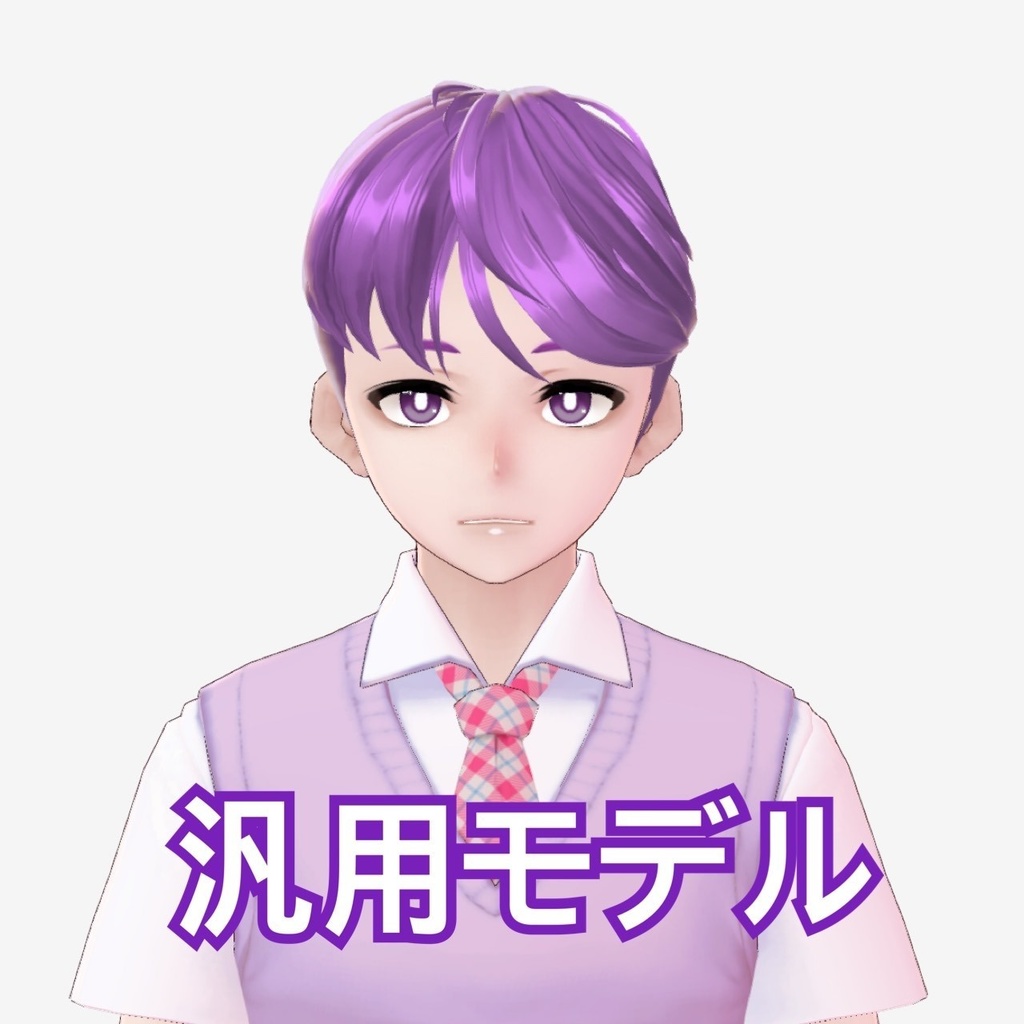 【商用可 3Dモデル】しのぶくん