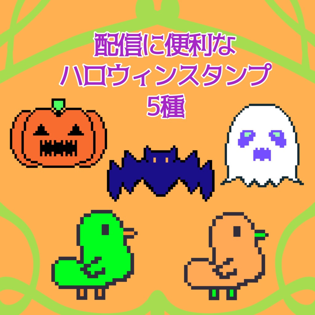 【配信向け】ハロウィンドットスタンプ5種