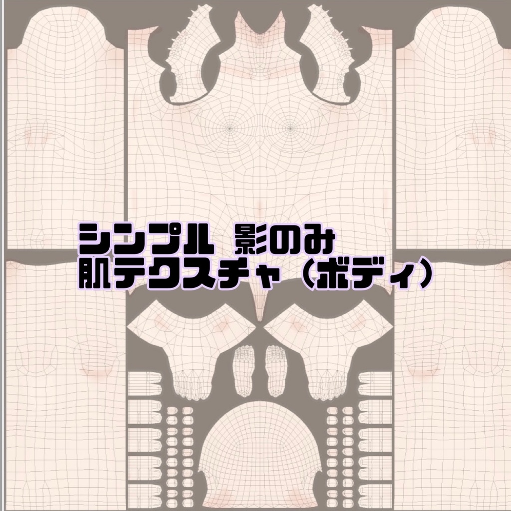 Vroid 肌テクスチャ 手書き ボディ
