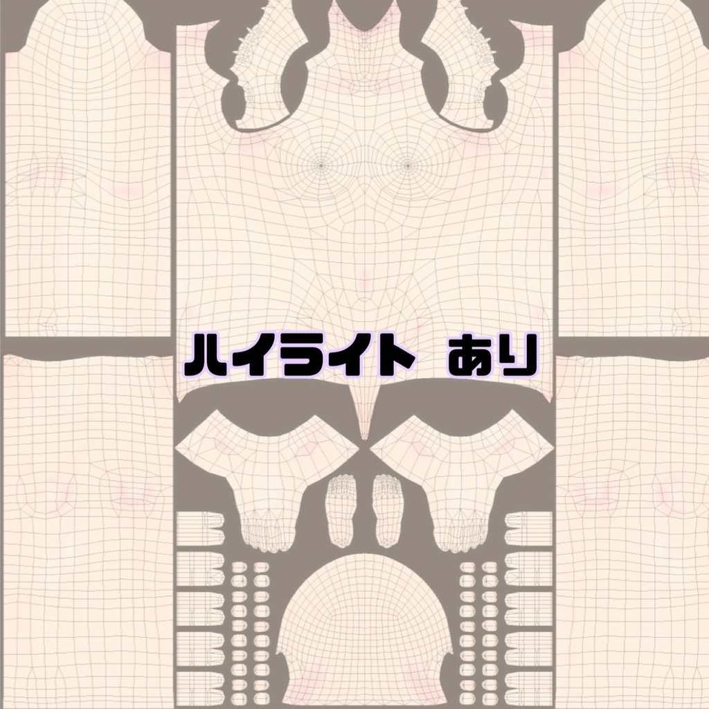 【関節好き向け】肌テクスチャ (ボディ)