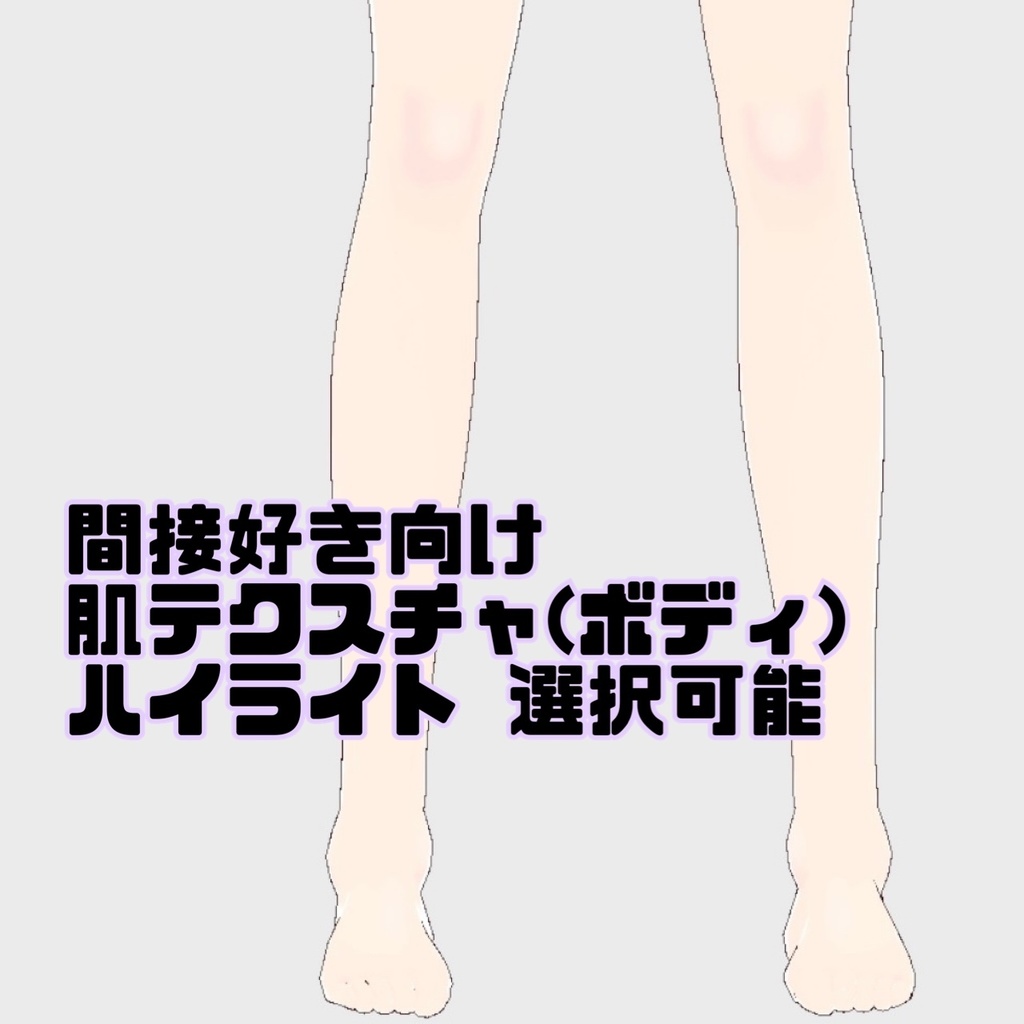 【関節好き向け】肌テクスチャ (ボディ)