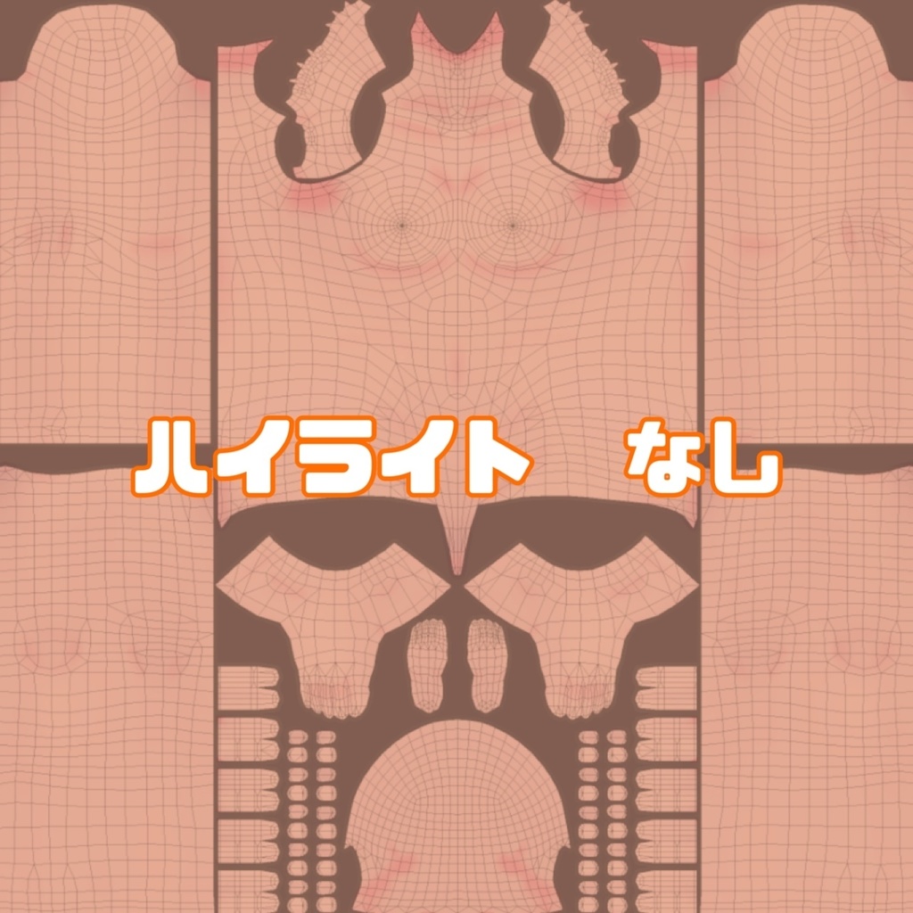 【ハイライト選択可】褐色肌向け ボディテクスチャ