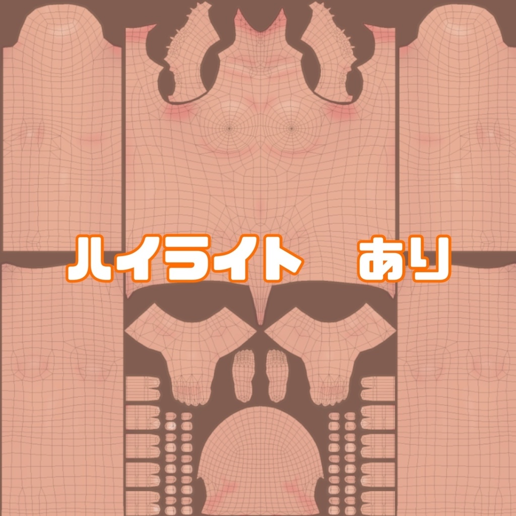 【ハイライト選択可】褐色肌向け ボディテクスチャ