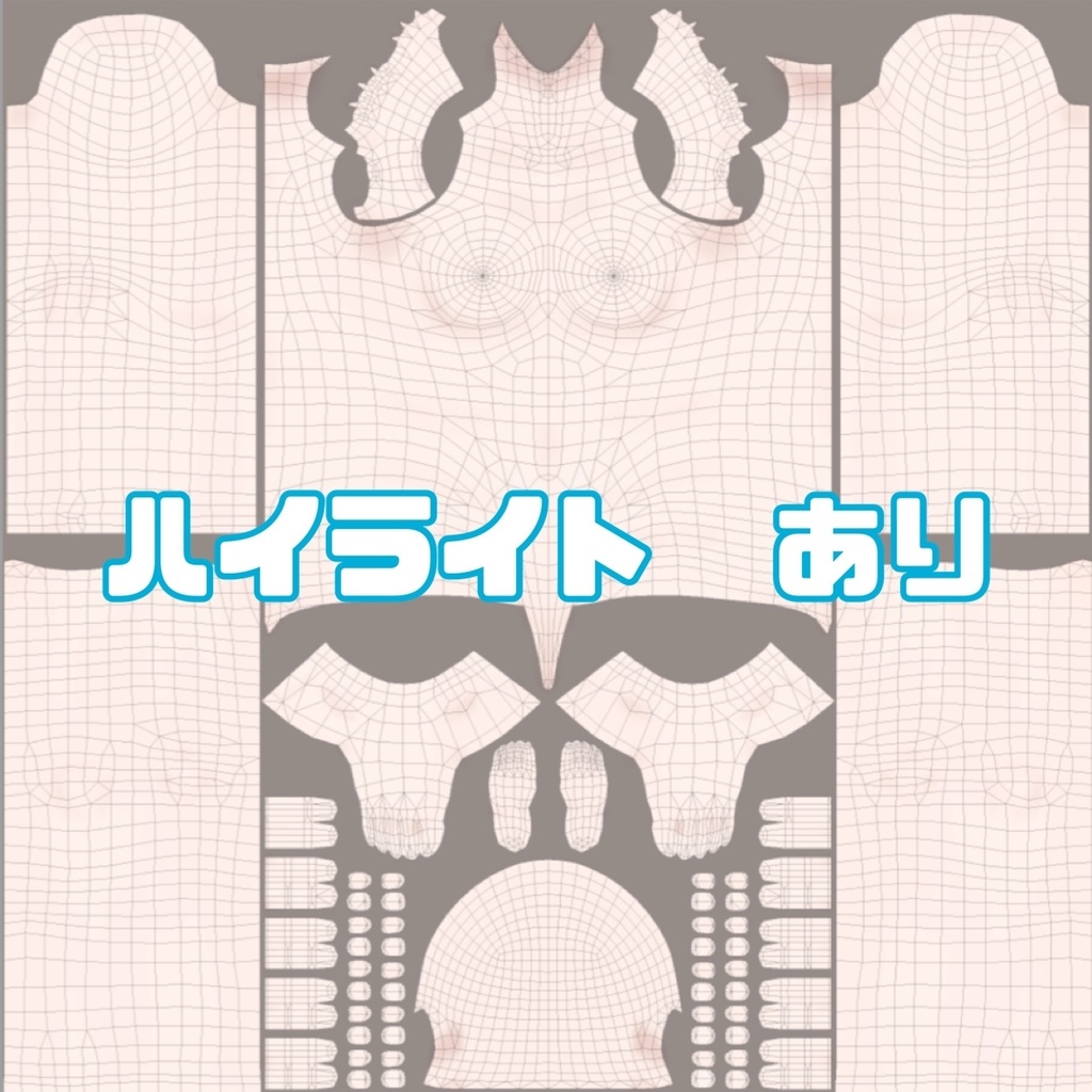 【ハイライト選択可】コントラスト強め ボディテクスチャ