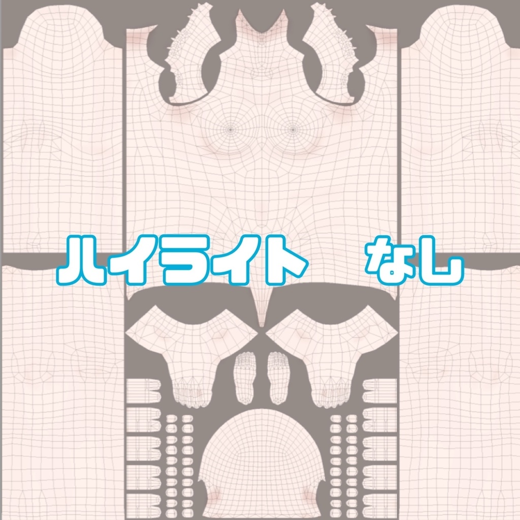 【ハイライト選択可】コントラスト強め ボディテクスチャ