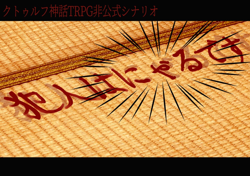 CoC「犯人はにゃるです」