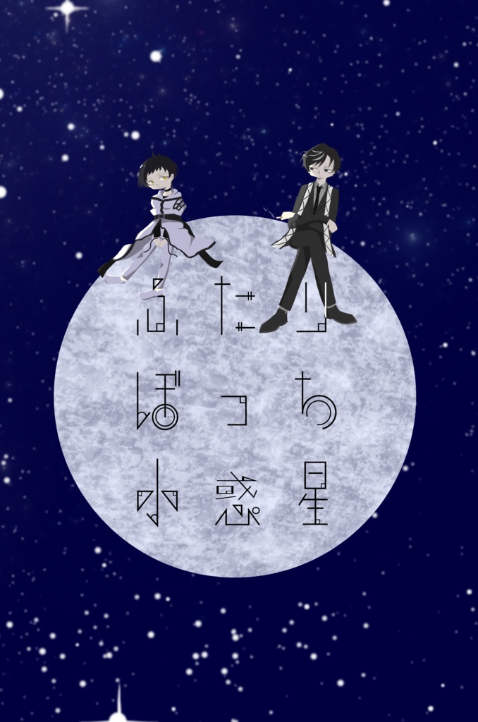 ふたりぼっち小惑星