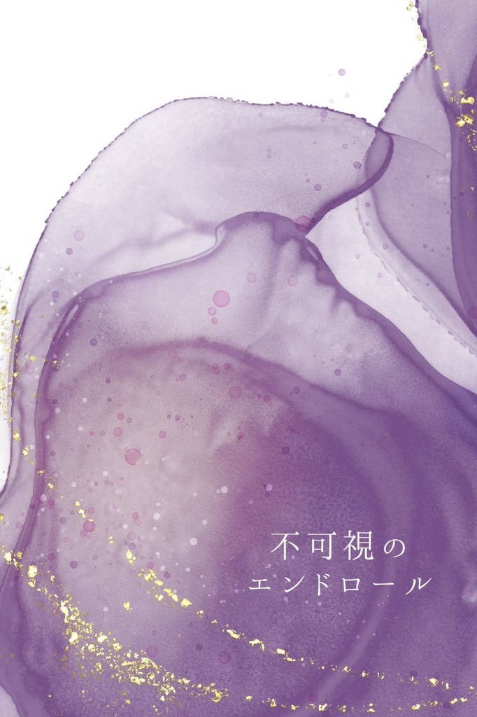 不可視のエンドロール
