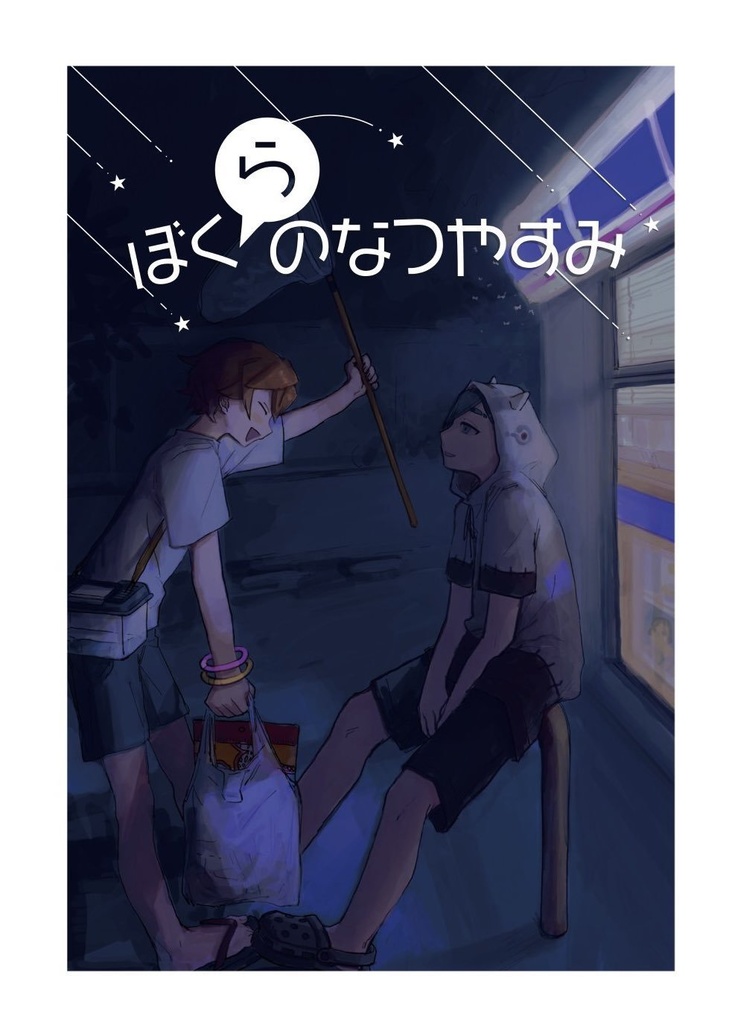 ぼくらのなつやすみ