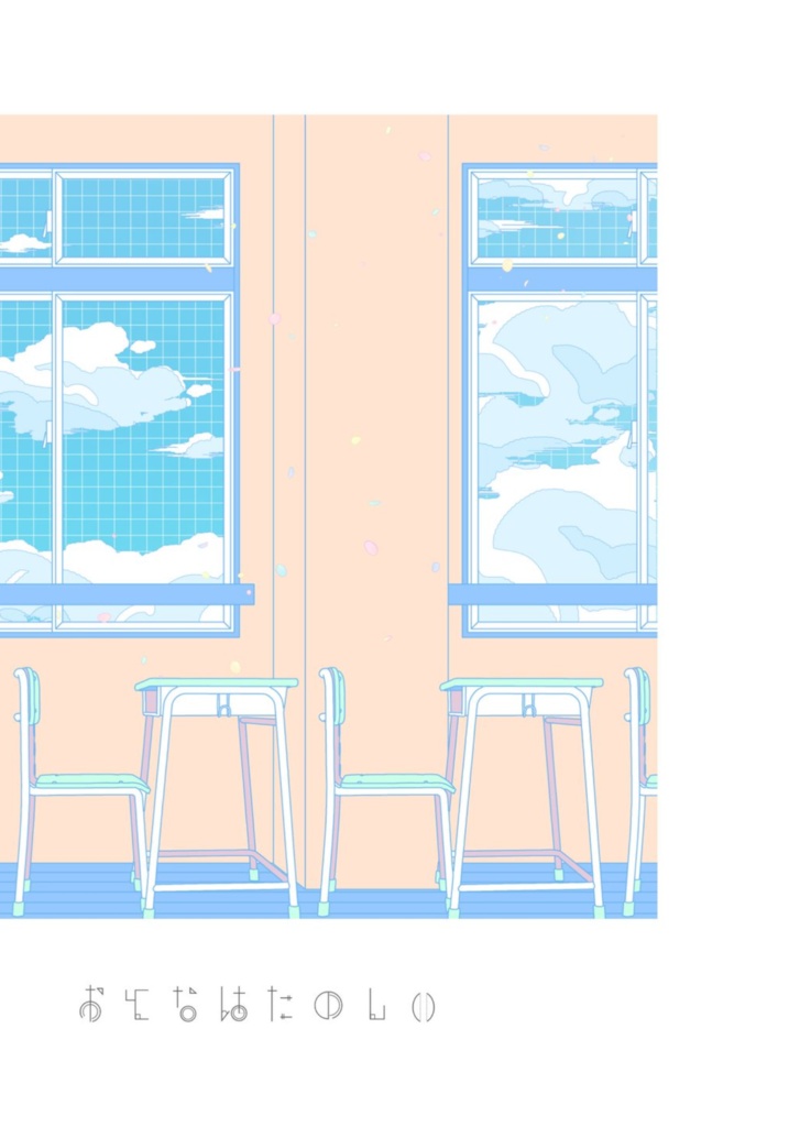 おとなはたのしい