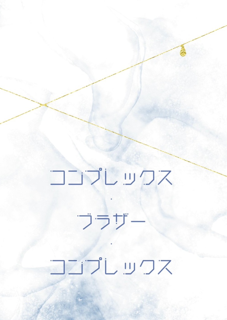 コンプレックス・ブラザー・コンプレックス