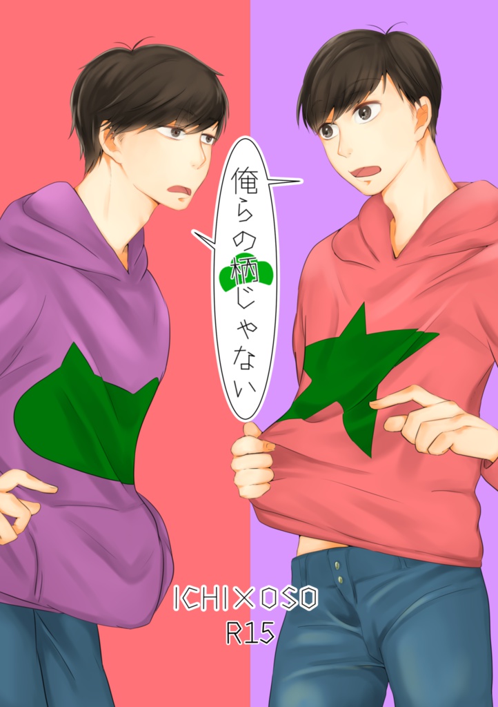 俺らの柄じゃない