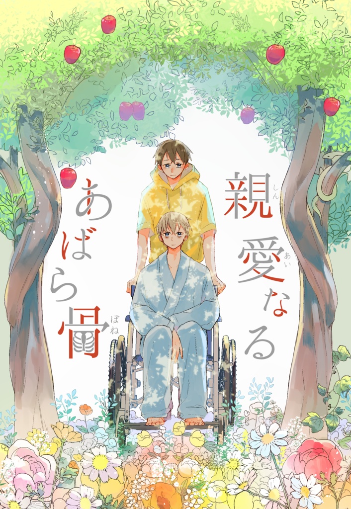 親愛なるあばら骨