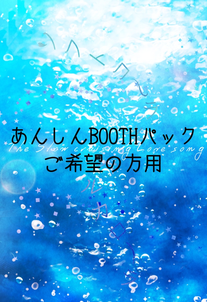 【頒布終了】ソフトコーラル・バルカコーラ（あんしんBOOTHパック）