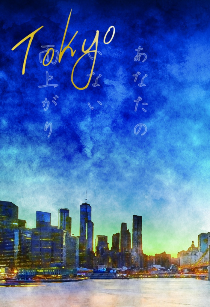【頒布終了】東京 -あなたのいない雨上がり-