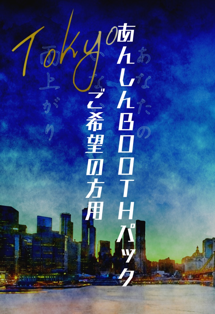 【頒布終了】東京 -あなたのいない雨上がり-(あんしんBOOTHパック)