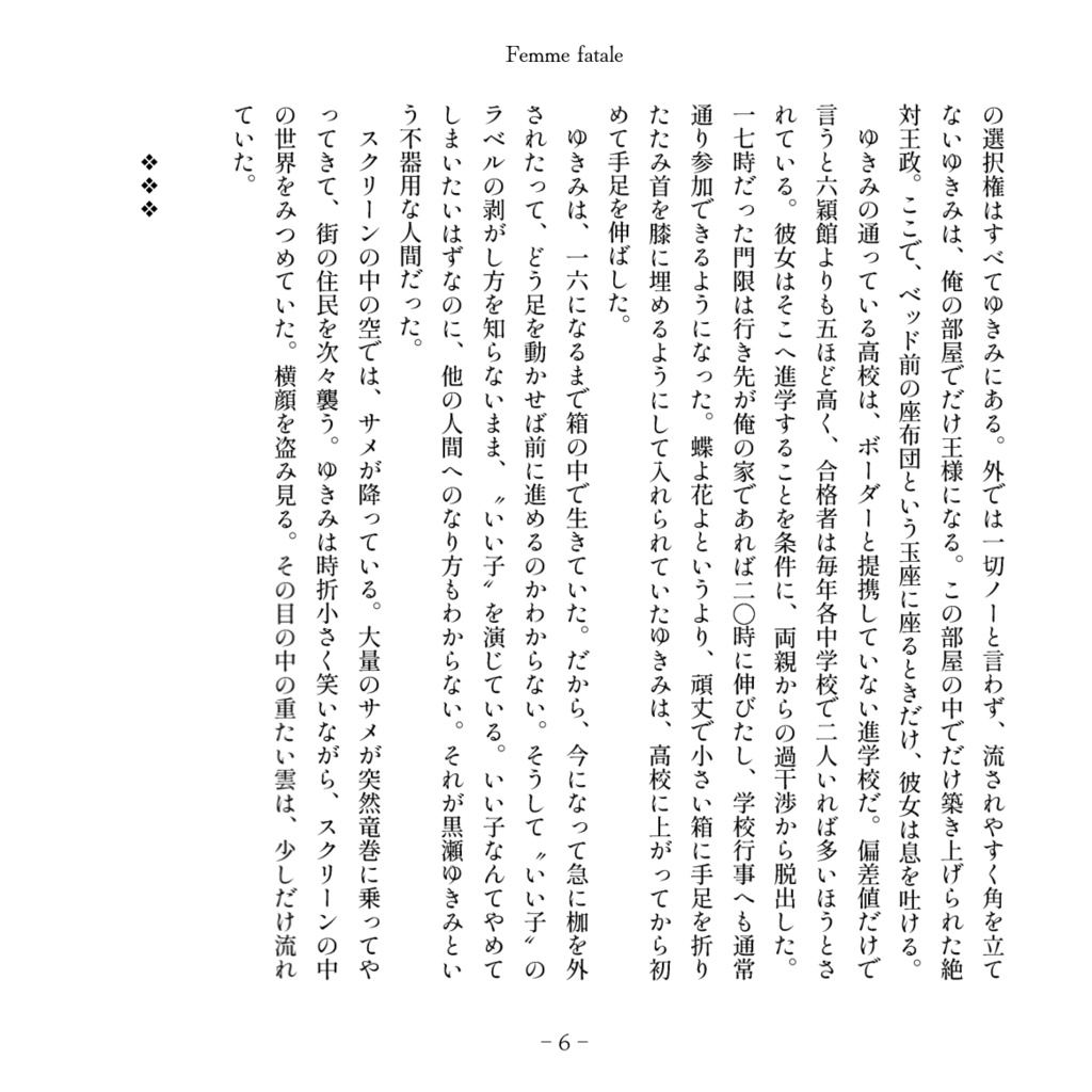 【WT夢本】Famme fatale