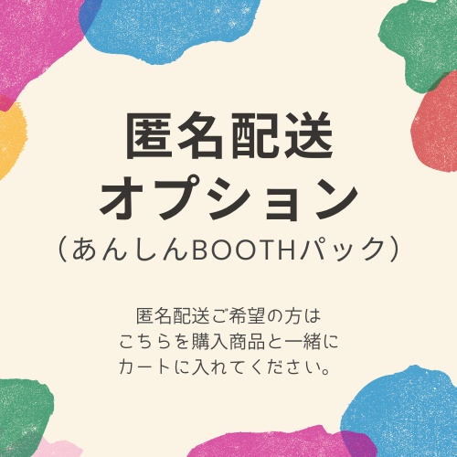 あんしんBOOTHパック(匿名配送用オプション)