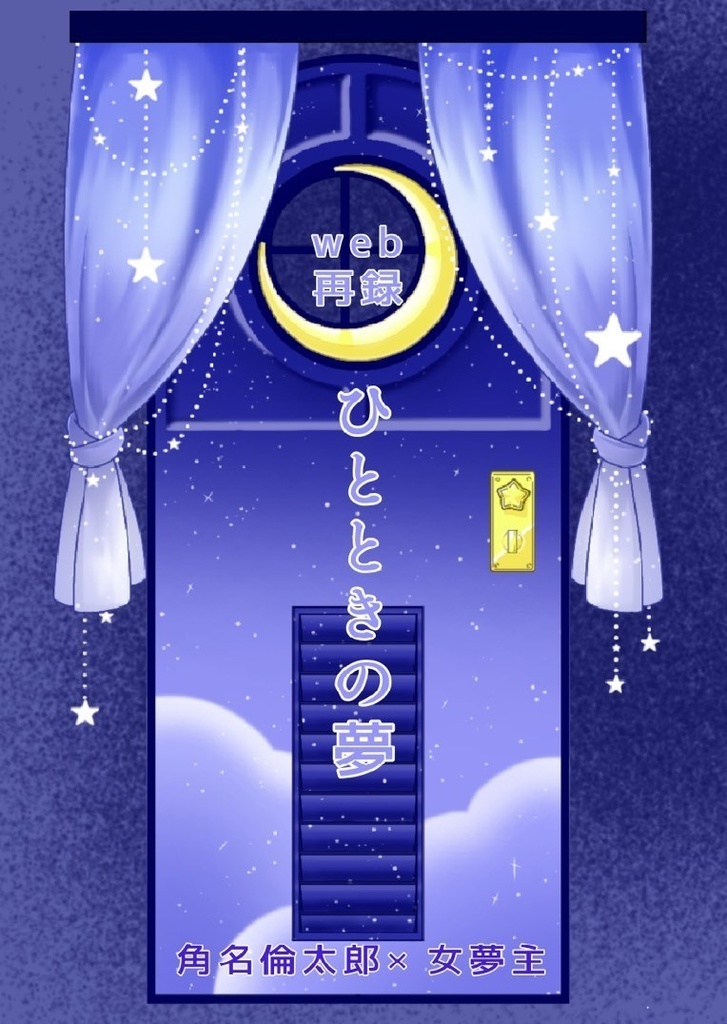 「ひとときの夢」