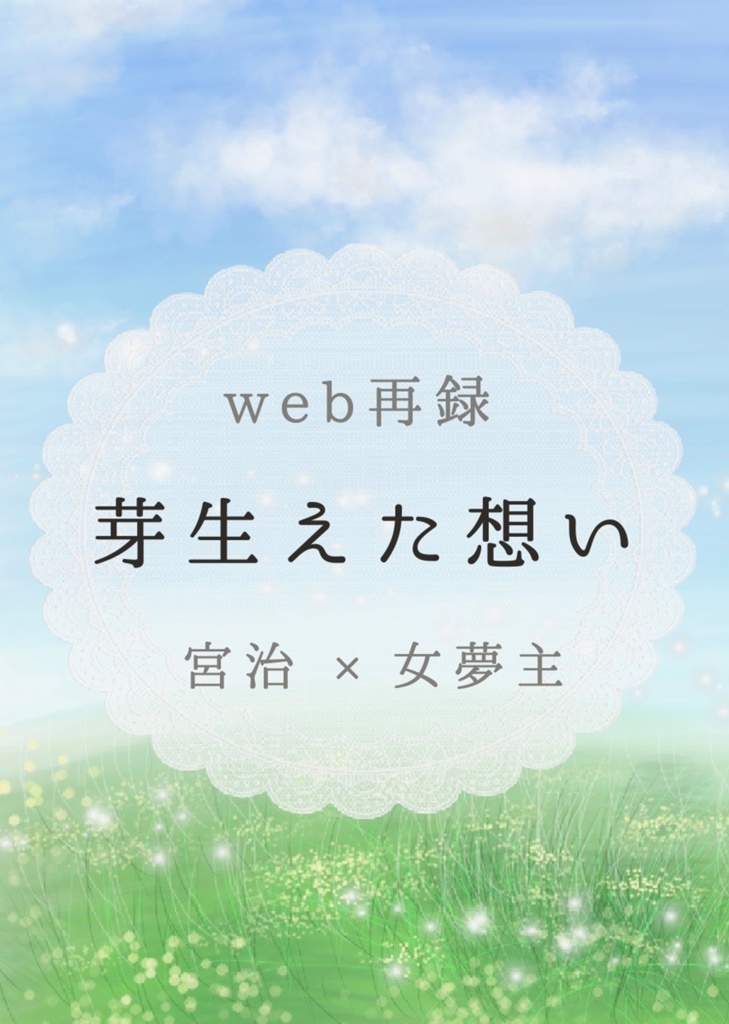 「芽生えた想い」