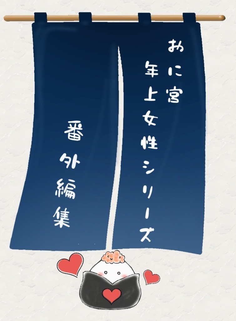 「おに宮年上女性シリーズ番外編集｣