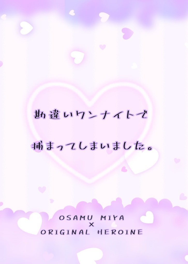 「勘違いワンナイトで捕まってしまいました。」