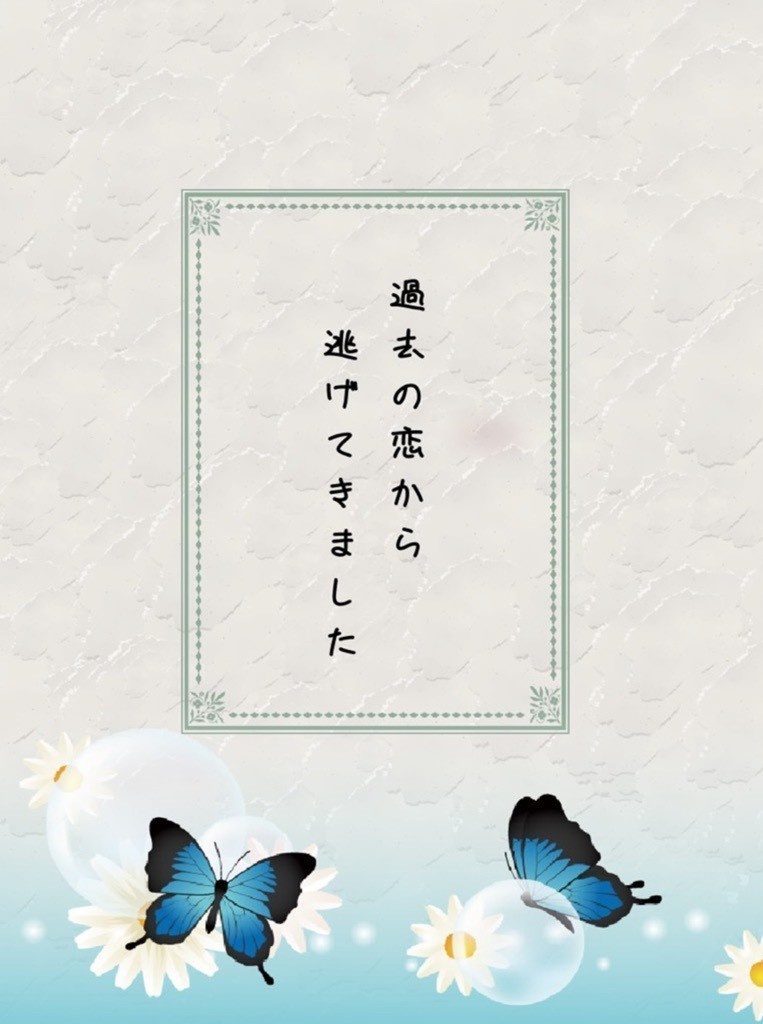 「過去の恋から逃げてきました」