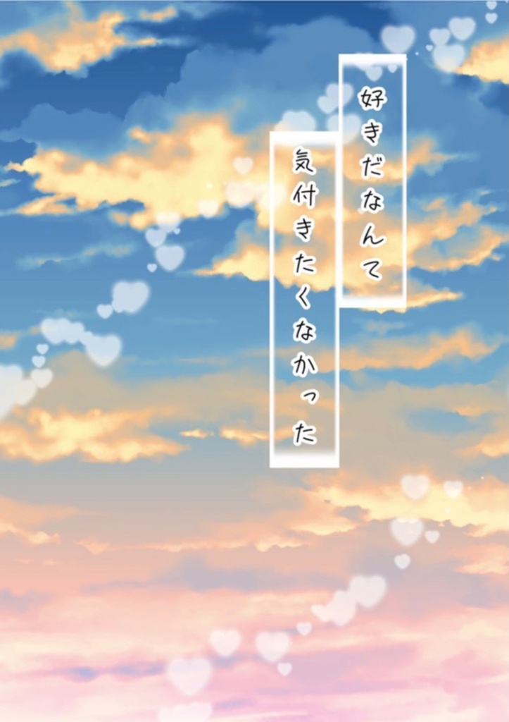 「好きだなんて気付きたくなかった」