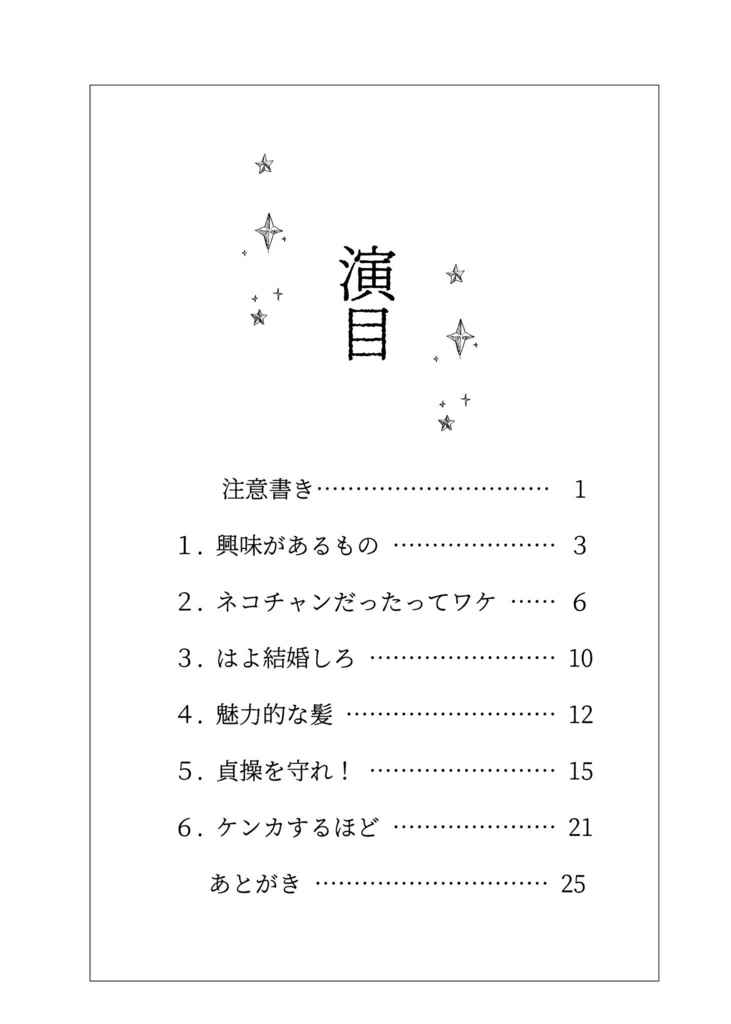 巻き込みショータイム!