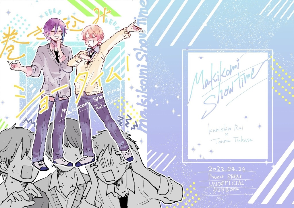 巻き込みショータイム!