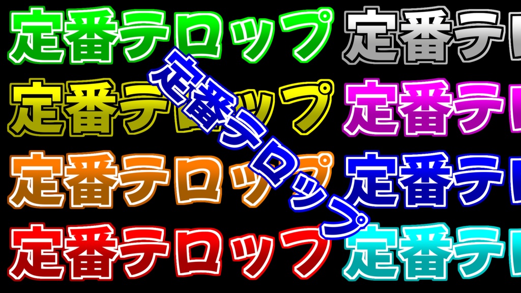 定番テロップ