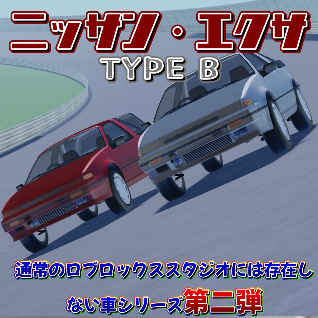 1986 日産・EXA タイプB