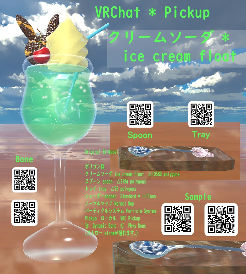 オリジナル3Dモデル　　『クリームソーダ * ice cream float』* VRChat 