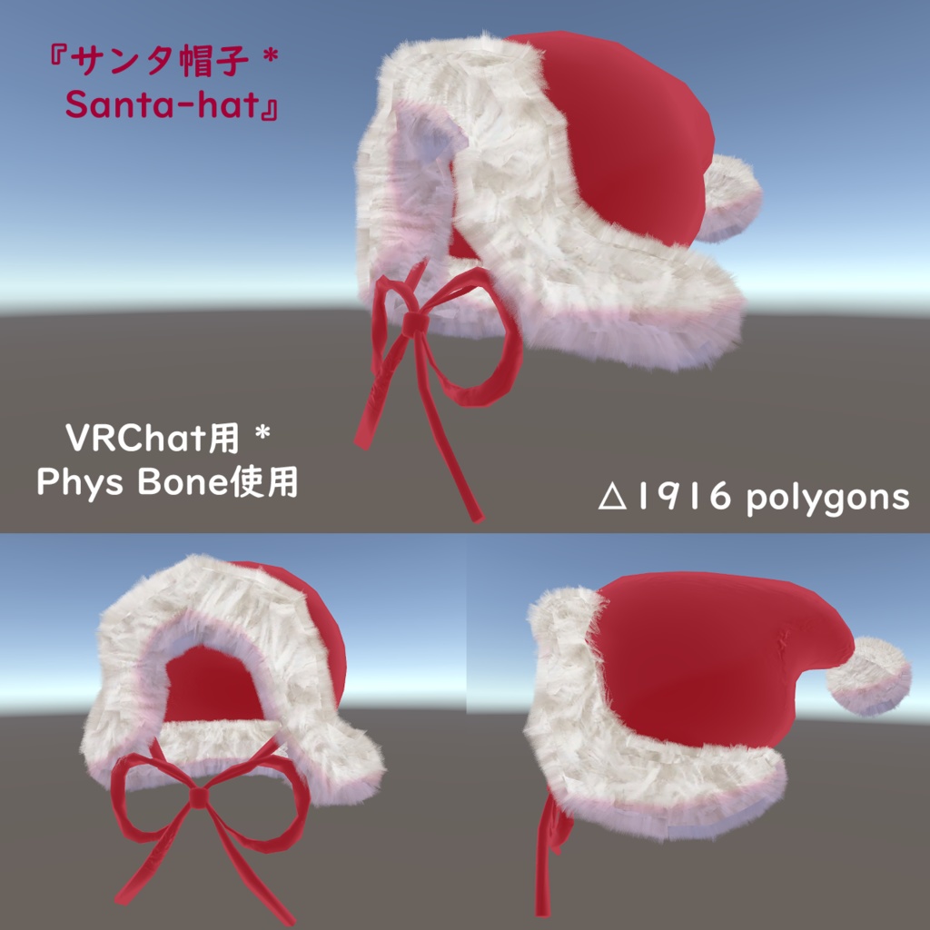 オリジナル3Dモデル 『サンタ帽子 * Santa-hat』VRChat * cluster